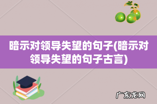 暗示对领导失望的句子古言 暗示对领导失望的句子