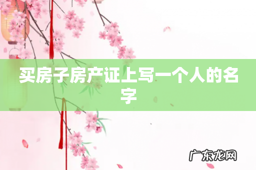 买房子房产证上写一个人的名字