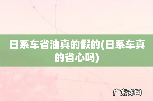 日系车真的省心吗 日系车省油真的假的