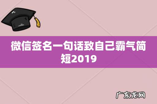 微信签名一句话致自己霸气简短2019