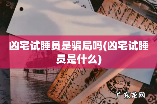 凶宅试睡员是什么 凶宅试睡员是骗局吗