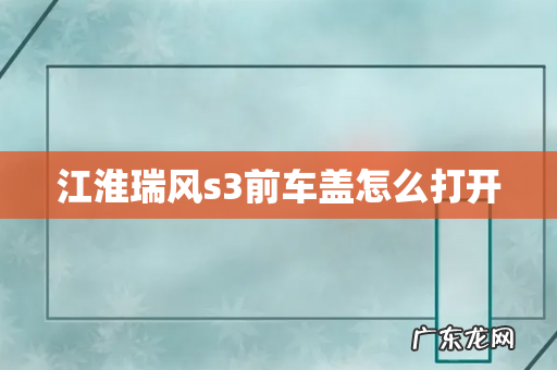 江淮瑞风s3前车盖怎么打开
