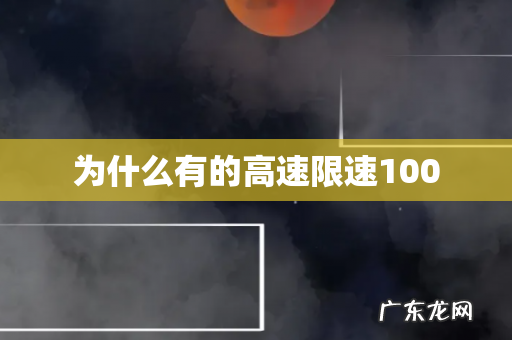为什么有的高速限速100
