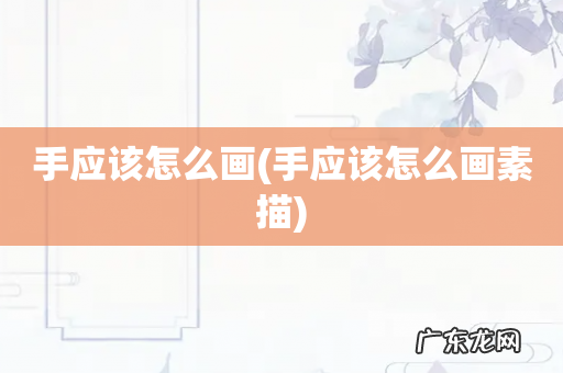 手应该怎么画素描 手应该怎么画