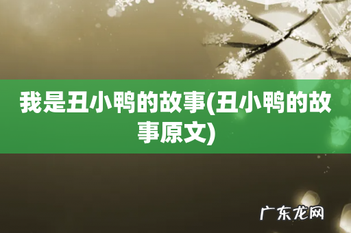 丑小鸭的故事原文 我是丑小鸭的故事
