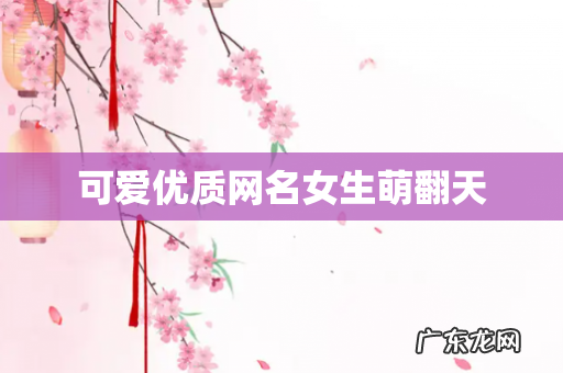 可爱优质网名女生萌翻天
