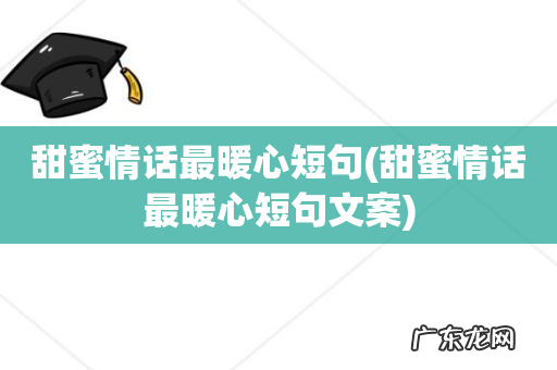 甜蜜情话最暖心短句文案 甜蜜情话最暖心短句