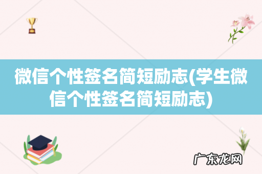 学生微信个性签名简短励志 微信个性签名简短励志