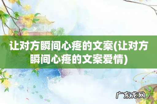 让对方瞬间心疼的文案爱情 让对方瞬间心疼的文案