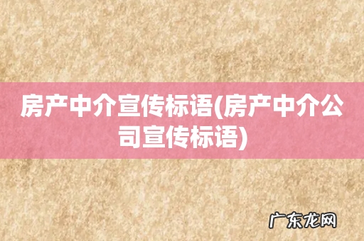 房产中介公司宣传标语 房产中介宣传标语