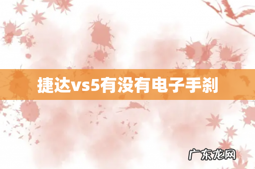 捷达vs5有没有电子手刹