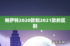 帕萨特2020款和2021款的区别