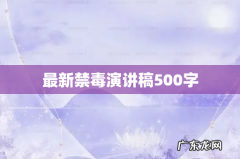 最新禁毒演讲稿500字