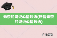 感情无奈的说说心情短语 无奈的说说心情短语