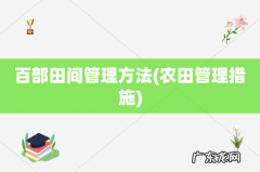 农田管理措施 百部田间管理方法