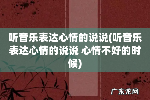 听音乐表达心情的说说 心情不好的时候 听音乐表达心情的说说