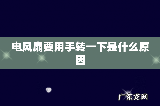 电风扇要用手转一下是什么原因