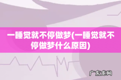 一睡觉就不停做梦什么原因 一睡觉就不停做梦