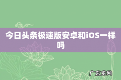 今日头条极速版安卓和iOS一样吗
