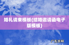 结婚邀请函电子版模板 婚礼请柬模板