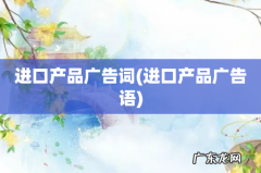 进口产品广告语 进口产品广告词