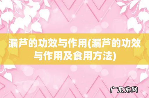 漏芦的功效与作用及食用方法 漏芦的功效与作用