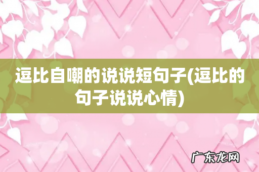 逗比的句子说说心情 逗比自嘲的说说短句子
