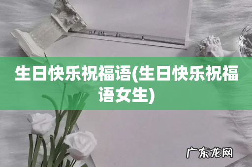 生日快乐祝福语女生 生日快乐祝福语