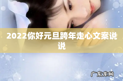 2022你好元旦跨年走心文案说说