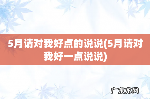 5月请对我好一点说说 5月请对我好点的说说