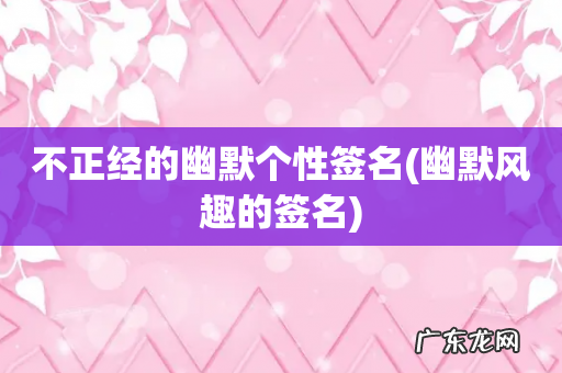 幽默风趣的签名 不正经的幽默个性签名
