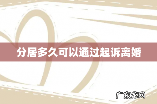 分居多久可以通过起诉离婚