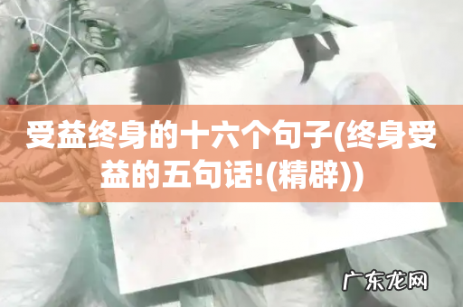 终身受益的五句话!(精辟 受益终身的十六个句子)