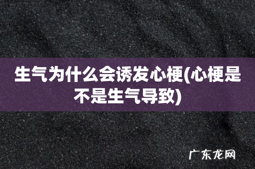 心梗是不是生气导致 生气为什么会诱发心梗