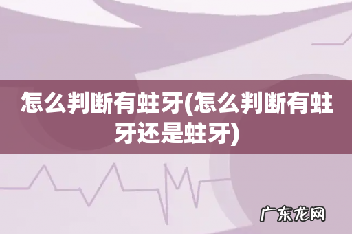 怎么判断有蛀牙还是蛀牙 怎么判断有蛀牙