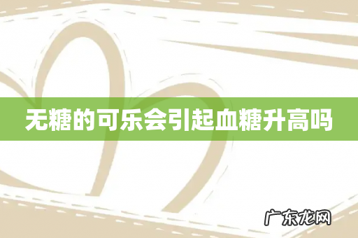 无糖的可乐会引起血糖升高吗