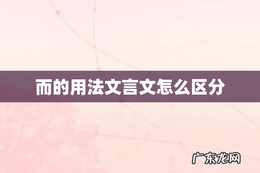 而的用法文言文怎么区分