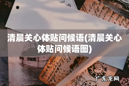 清晨关心体贴问候语图 清晨关心体贴问候语