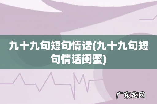 九十九句短句情话闺蜜 九十九句短句情话