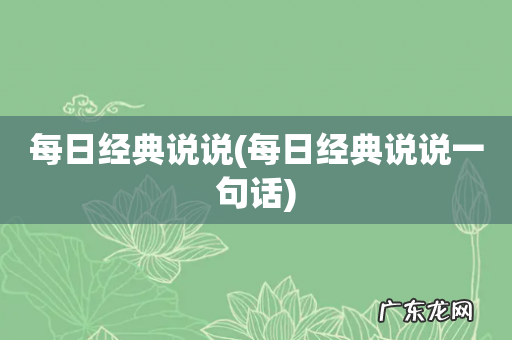 每日经典说说一句话 每日经典说说