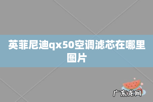 英菲尼迪qx50空调滤芯在哪里图片