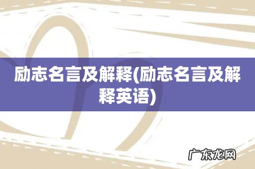 励志名言及解释英语 励志名言及解释