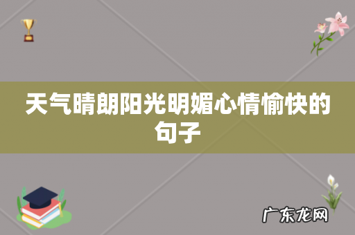 天气晴朗阳光明媚心情愉快的句子