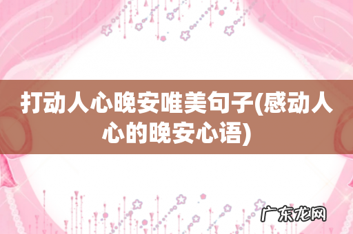 感动人心的晚安心语 打动人心晚安唯美句子