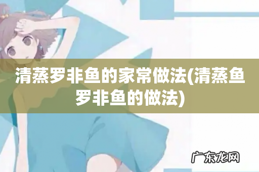 清蒸鱼罗非鱼的做法 清蒸罗非鱼的家常做法