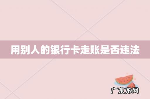 用别人的银行卡走账是否违法