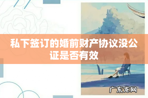 私下签订的婚前财产协议没公证是否有效