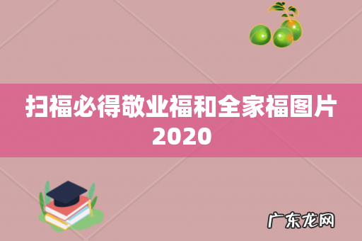 扫福必得敬业福和全家福图片2020
