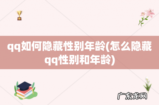 怎么隐藏qq性别和年龄 qq如何隐藏性别年龄