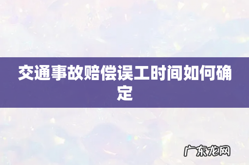 交通事故赔偿误工时间如何确定